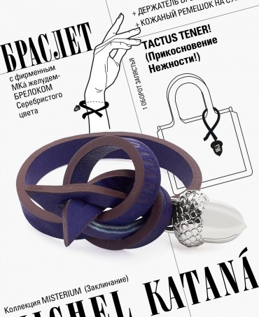 Ремешок на сумку-БРАСЛЕТ-Брелок Унисекс Ag-TACTUS TENER!